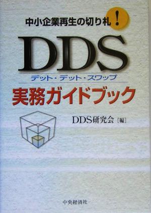 DDS実務ガイドブック 中小企業再生の切り札！