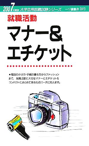 就職活動 マナー&エチケット(2007年度版) 大学生用就職試験シリーズ