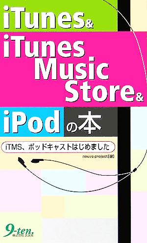 iTunes&iTunesMusicSt iTMS、ポッドキャストはじめました