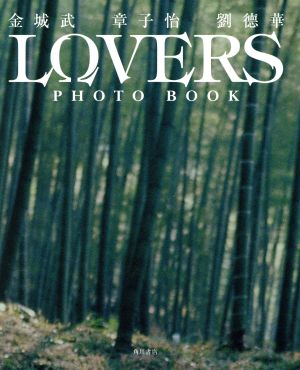 LOVERS PHOTO BOOK金城武・章子怡・劉徳華