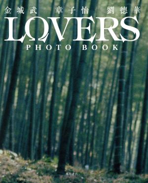 LOVERS PHOTO BOOK 金城武・章子怡・劉徳華