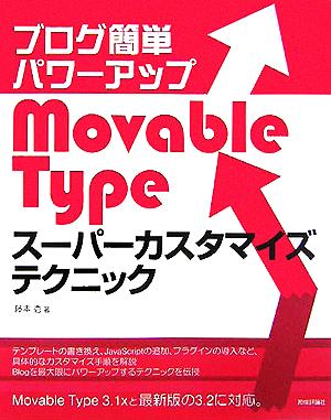 ブログ簡単パワーアップ Movable Typeスーパーカスタマイズテクニック