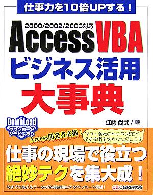 仕事力を10倍UPする！AccessVBAビジネス活用大事典2000/2002/2003対応