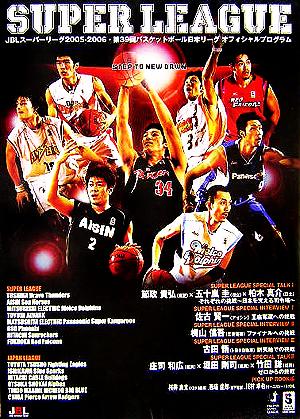 JBLスーパーリーグ2005-2006 第39回バスケットボール日本リーグオフィシャルプログラム