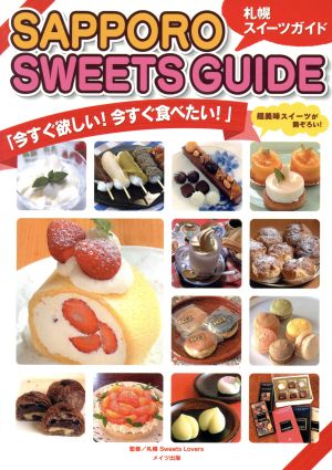 SAPPORO SWEETS GUIDE 今すぐ欲しい！今すぐ食べたい！