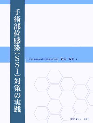 手術部位感染対策の実践