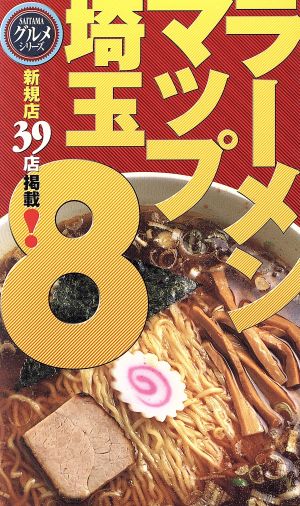 ラーメンマップ埼玉(8)