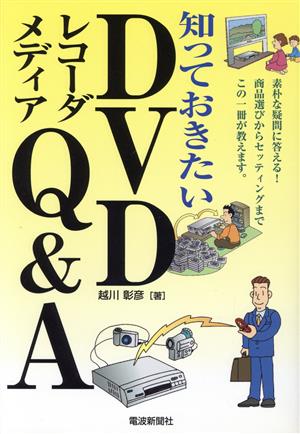 知っておきたいDVDレコーダメディアQ&A