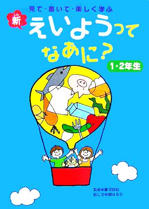 新・えいようってなあに？ 1・2年生 見て・書いて・楽しく学ぶ