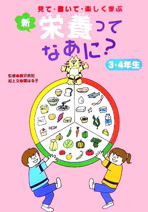 新・栄養ってなあに？ 3・4年生 見て・書いて・楽しく学ぶ