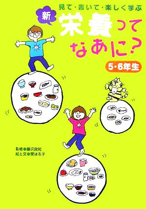 新・栄養ってなあに？ 5・6年生 見て・書いて・楽しく学ぶ