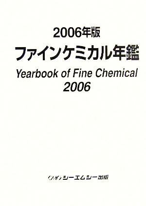 ファインケミカル年鑑(2006年版)