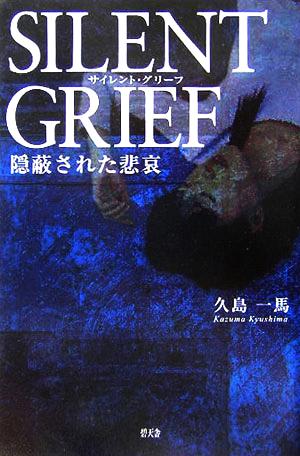 SILENT GRIEF 隠蔽された悲哀