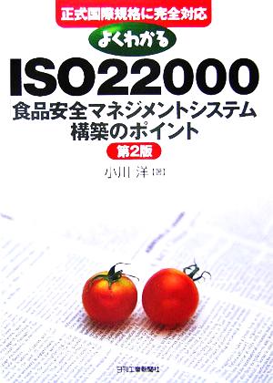 よくわかるISO22000「食品安全マネジメントシステム」構築のポイント正式国際規格に完全対応