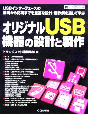 オリジナルUSB機器の設計と製作USBインターフェースの基礎から応用までを豊富な設計・製作例を通して学ぶハードウェア・セレクション