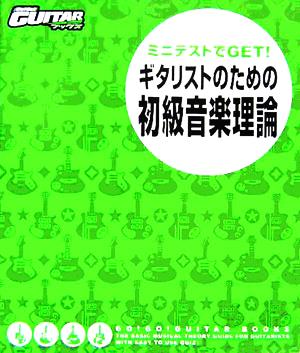 ミニテストでGET！ギタリストのための初級音楽理論 Go！Go！GUITARブックス