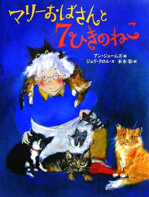 マリーおばさんと7ひきのねこ 世界の絵本