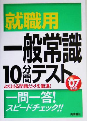 就職用一般常識10分間テスト('07年度版)