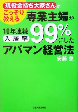 専業主婦が10年連続入居率99%にしたアパマン経営法 「現役金持ち大家さん」がこっそり教える