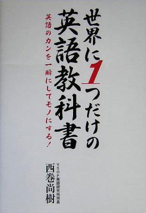 世界に1つだけの英語教科書 英語のカンを一瞬にしてモノにする！