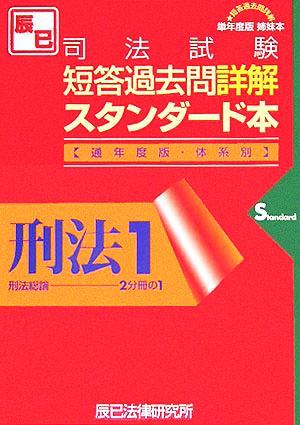 司法試験短答過去問詳解スタンダード本通年度版 刑法(1) 刑法総論