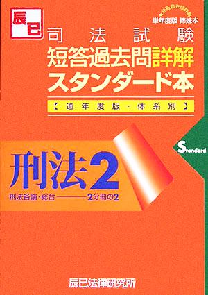 司法試験短答過去問詳解スタンダード本通年度版刑法(2) 刑法各論・総合