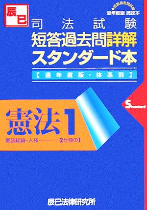 司法試験短答過去問詳解スタンダード本通年度版憲法(1) 憲法総論・人権