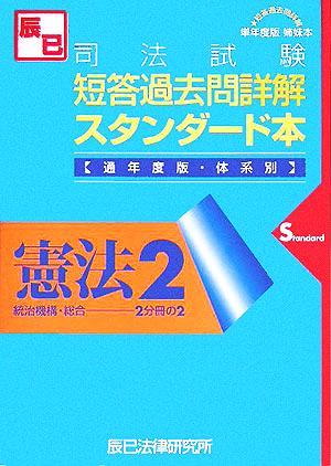 司法試験短答過去問詳解スタンダード本通年度版 憲法(2) 統治機構・総合