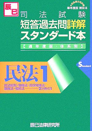 司法試験短答過去問詳解スタンダード本通年度版民法(1) 民法総則・物権法・担保物権法・親族法・相続法