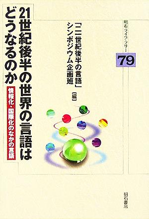 21世紀後半の世界の言語はどうなるのか 情報化・国際化のなかの言語 明石ライブラリー