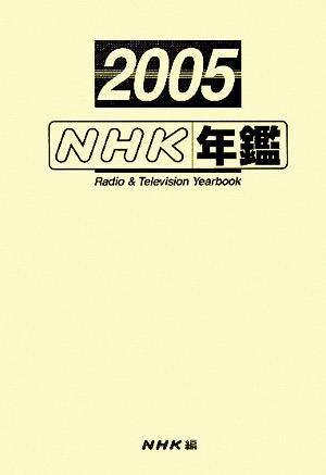 NHK年鑑(2005)