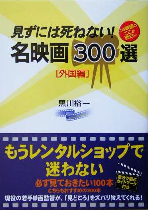 見ずには死ねない！名映画300選 外国編