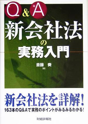 Q&A 新会社法の実務入門