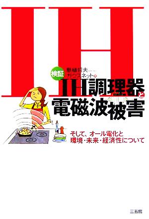 検証IH調理器と電磁波被害 そして、オール電化と環境・未来・経済性について