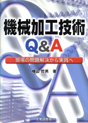 機械加工技術Q&A 現場の問題解決から実践へ