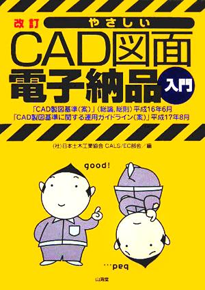 改訂 やさしいCAD図面電子納品入門