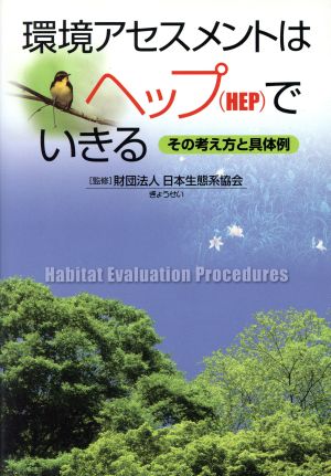 環境アセスメントはヘップでいきる その考え方と具体例