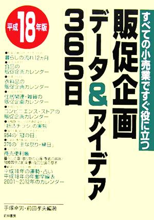 販促企画データ&アイデア365日(平成18年版) すべての小売業ですぐ役に立つ