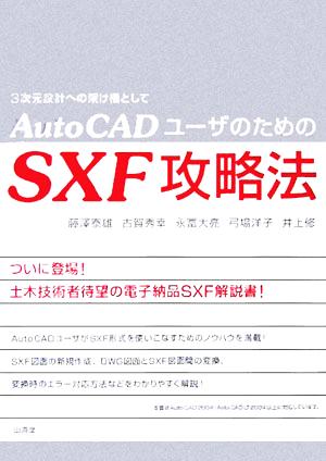 AutoCADユーザのためのSXF攻略法3次元設計への架け橋として