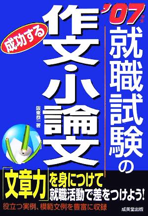 就職試験の成功する作文・小論文(2007年版)