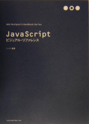 JavaScriptビジュアル・リファレンス Web Designer's Handbook Series