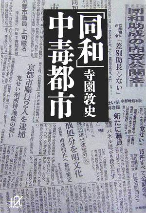 「同和」中毒都市 講談社+α文庫