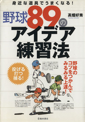 野球89のアイデア練習法 身近な道具でうまくなる！