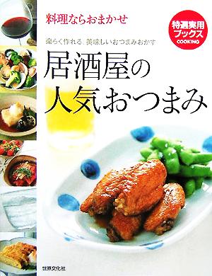 料理ならおまかせ 居酒屋の人気おつまみ楽らく作れる、美味しいおつまみおかず特選実用ブックス