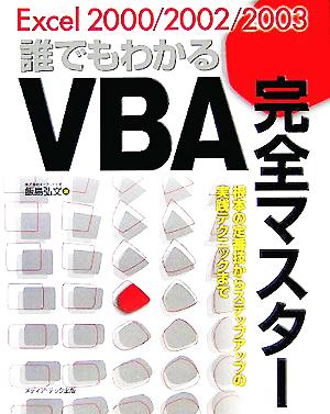 Excel 2000/2002/2003 誰でもわかるVBA完全マスター