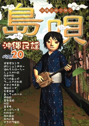 沖縄三線で弾く 島唄弾き語りベスト20