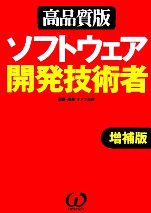 ソフトウェア開発技術者