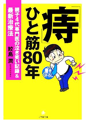 「痔」ひと筋80年 親子4代専門医の泣き笑い記録&最新治療法 小学館文庫