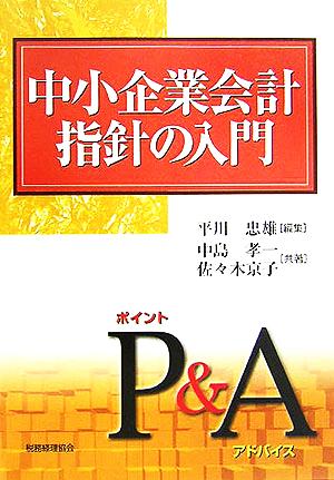 中小企業会計指針の入門 P&A