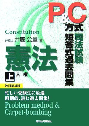 P&C方式 司法試験短答式過去問集 憲法(上)